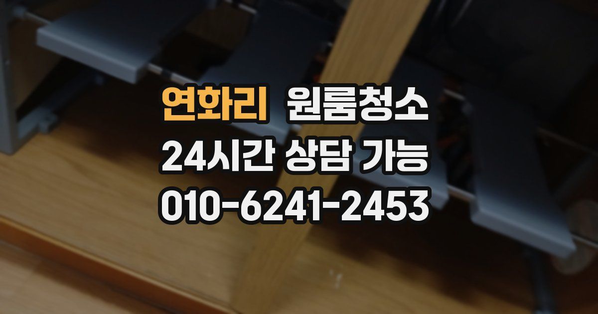 연화리 입주청소