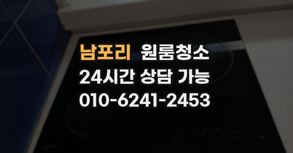 남포리 입주청소