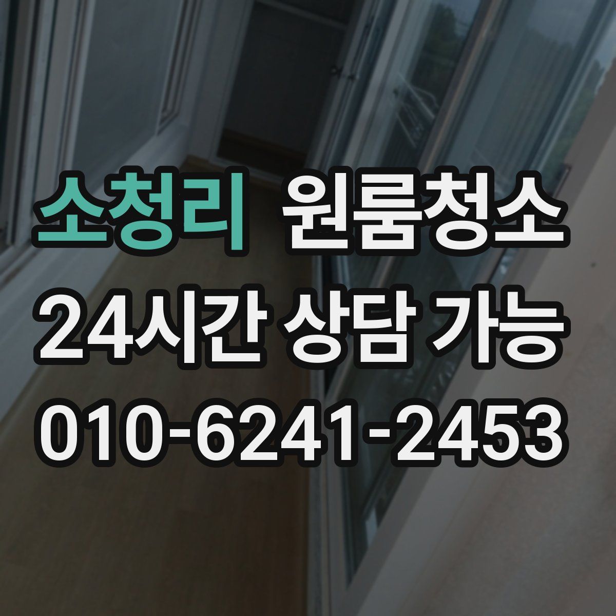 소청리 원룸청소