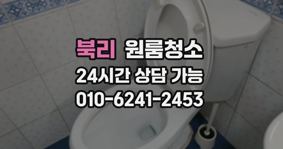 북리 입주청소