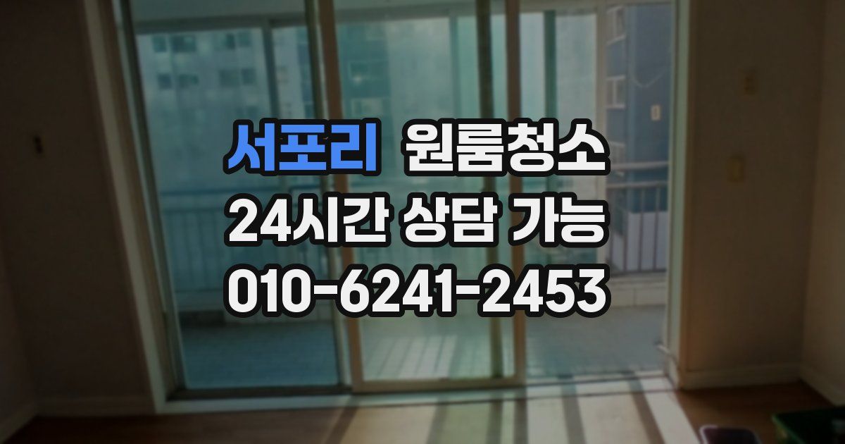 서포리 입주청소