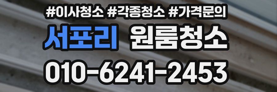 서포리 이사청소