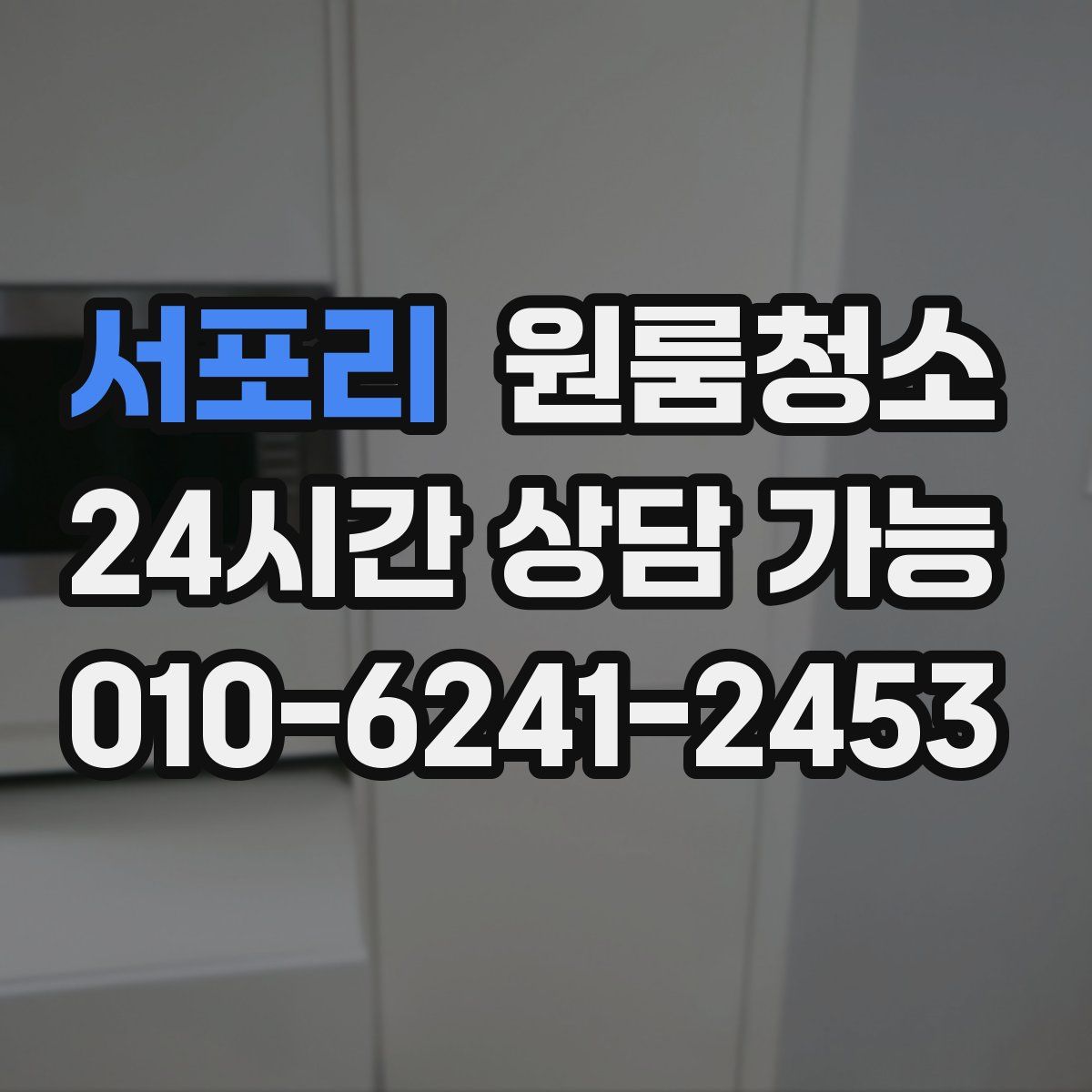 서포리 원룸청소