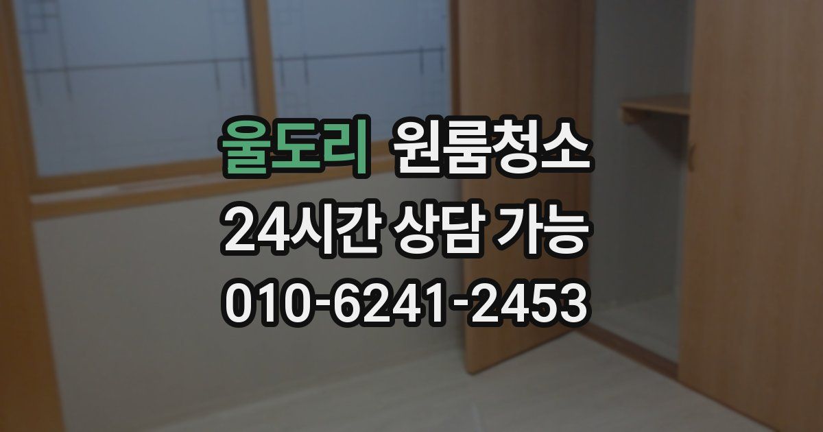 울도리 입주청소