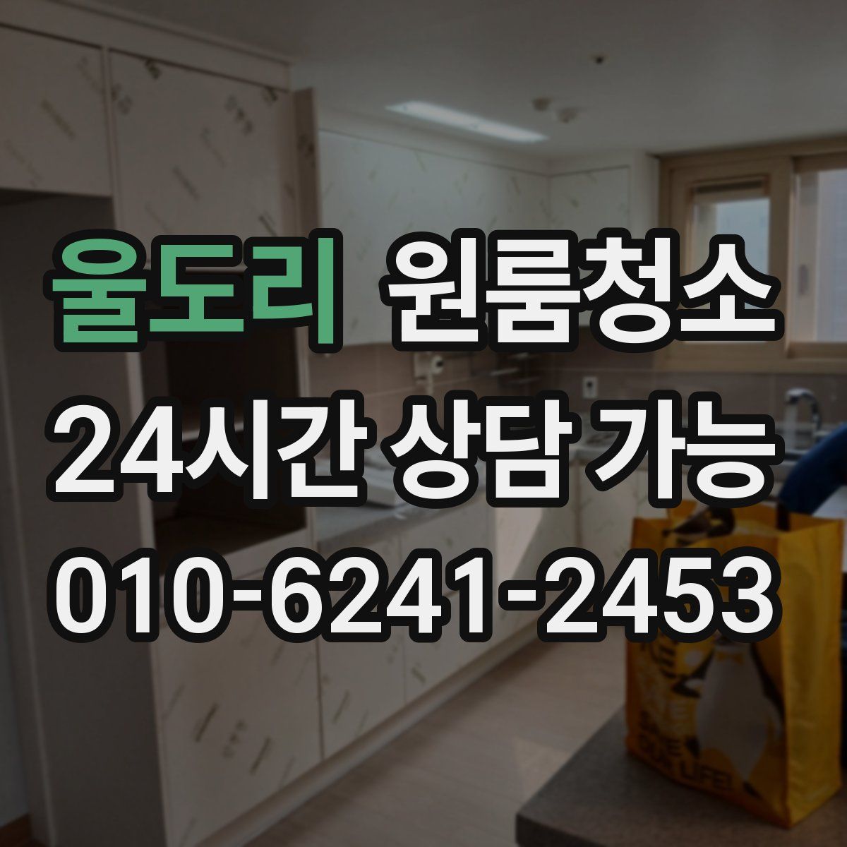 울도리 원룸청소