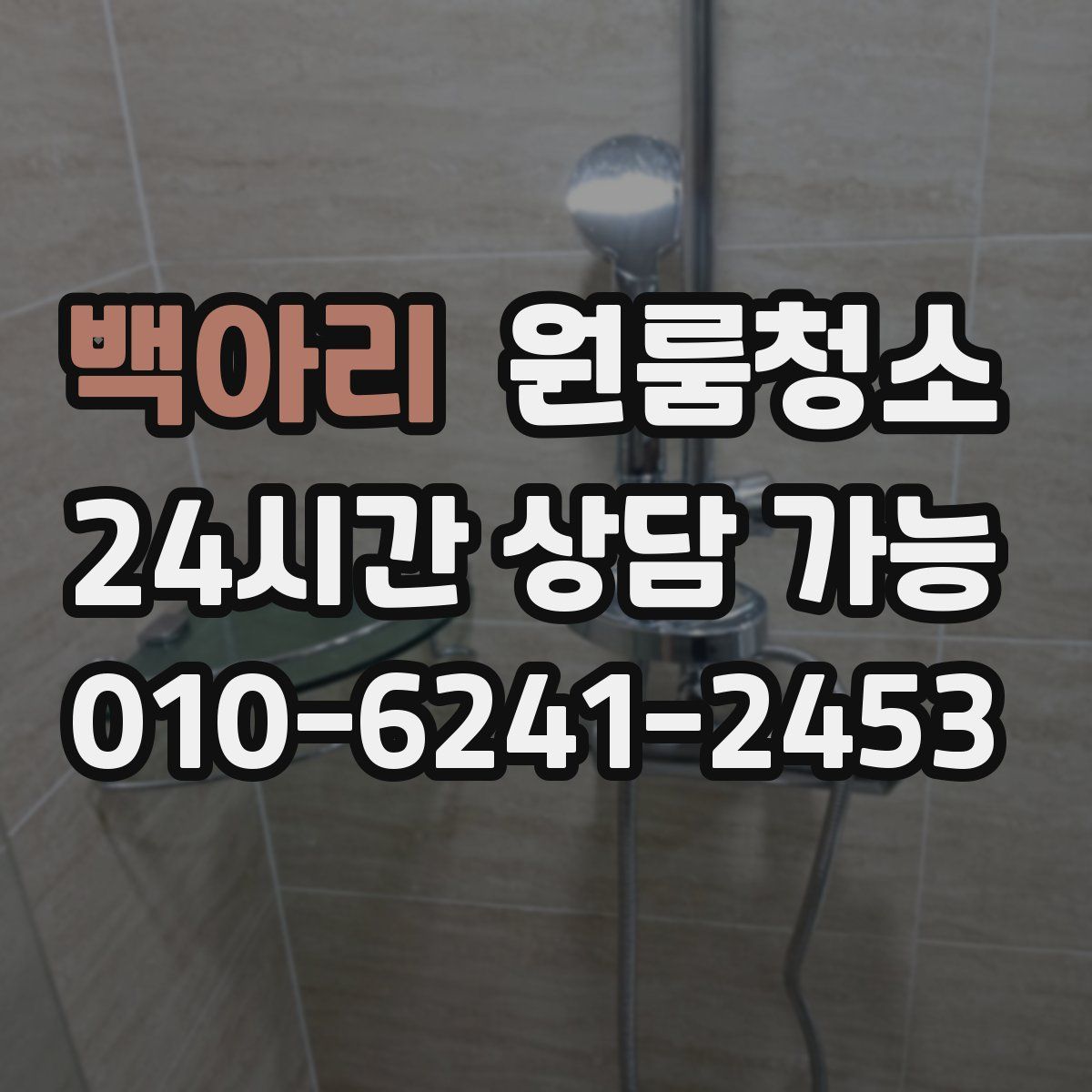 백아리 원룸청소