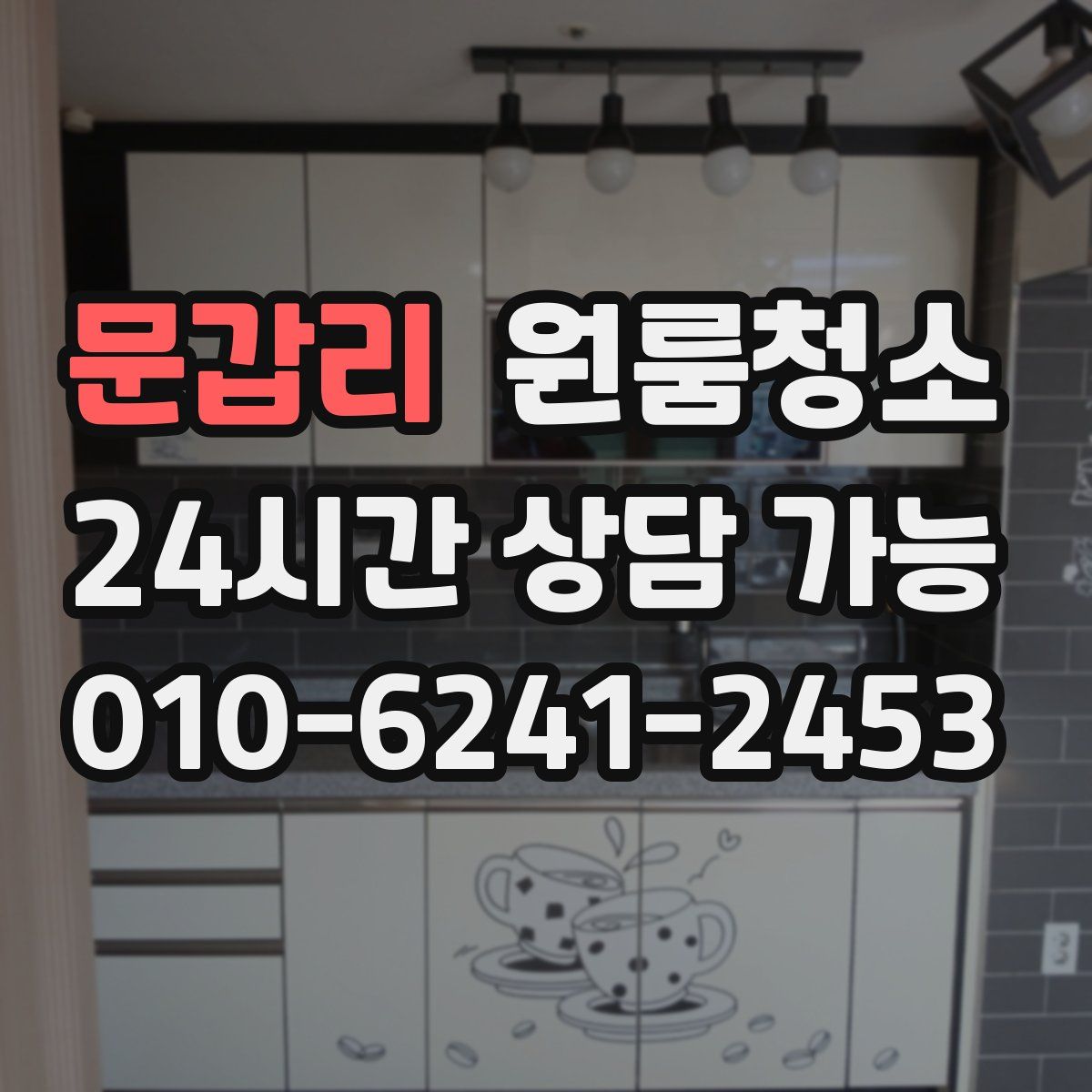 문갑리 원룸청소