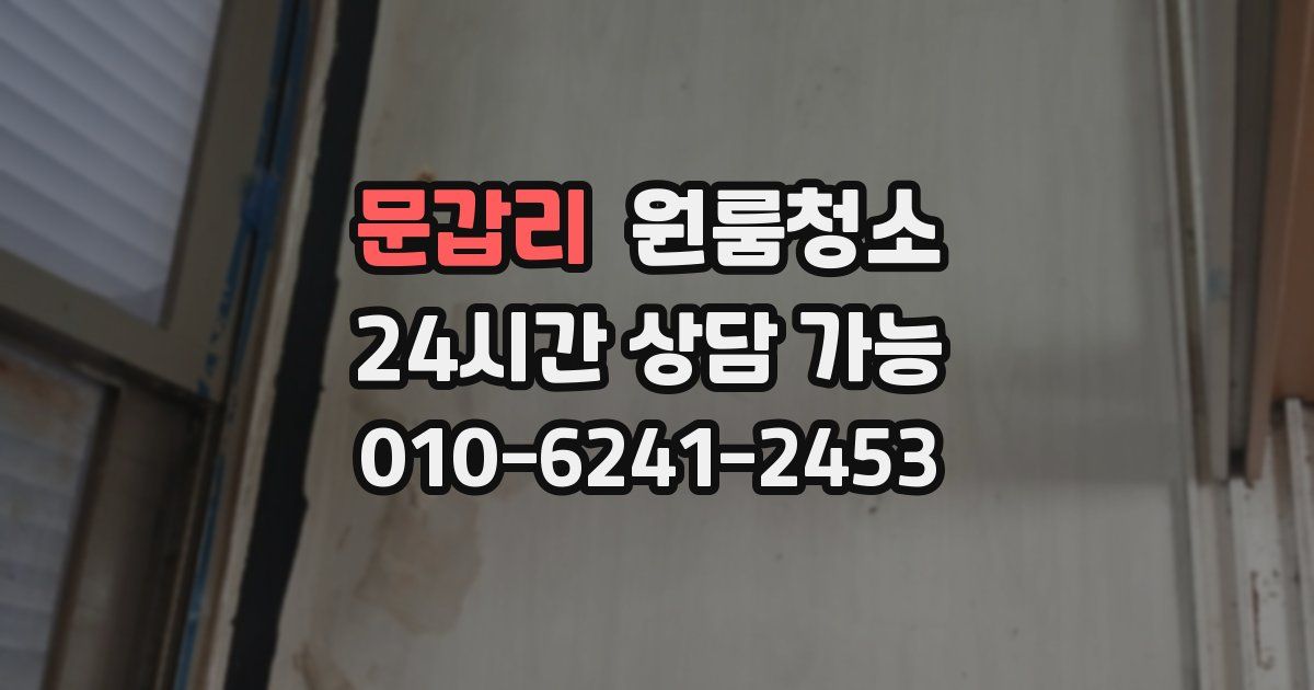 문갑리 입주청소