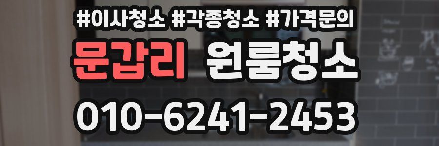 문갑리 이사청소