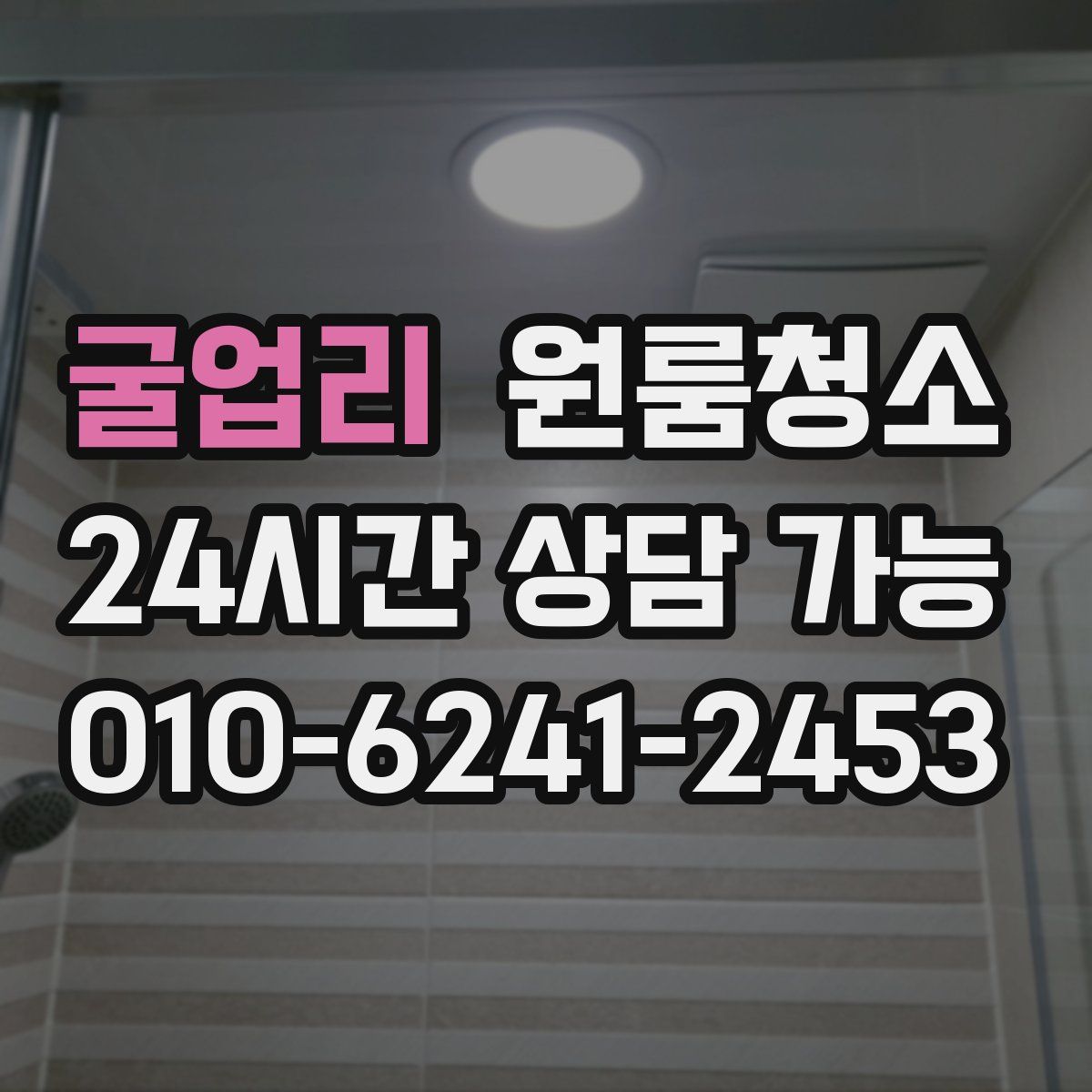 굴업리 원룸청소