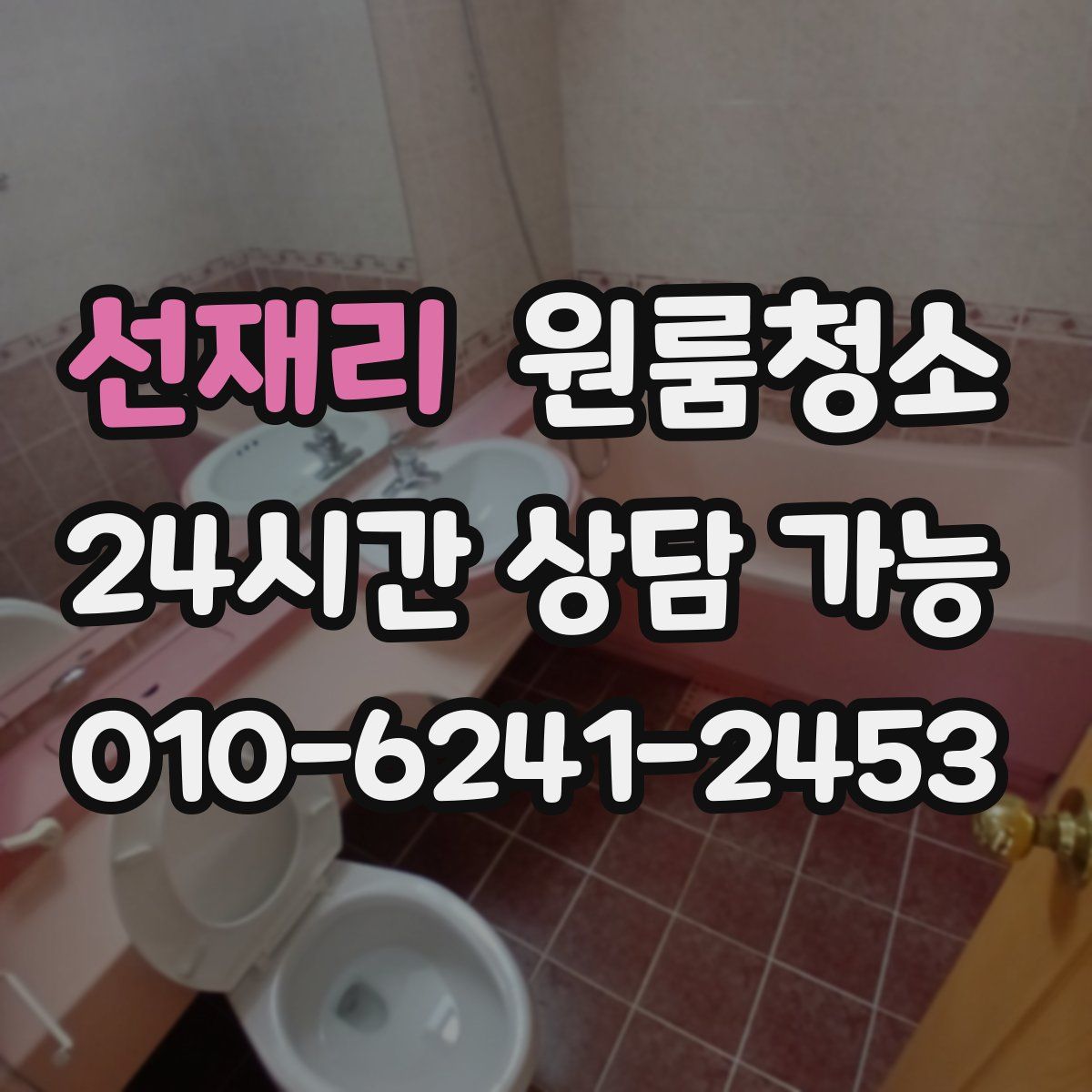 선재리 원룸청소