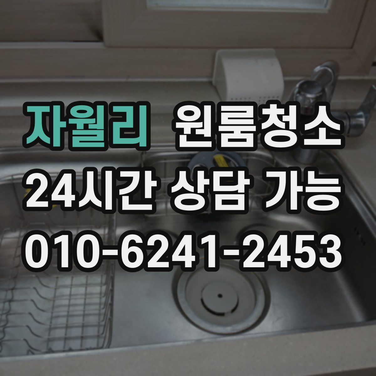 자월리 원룸청소