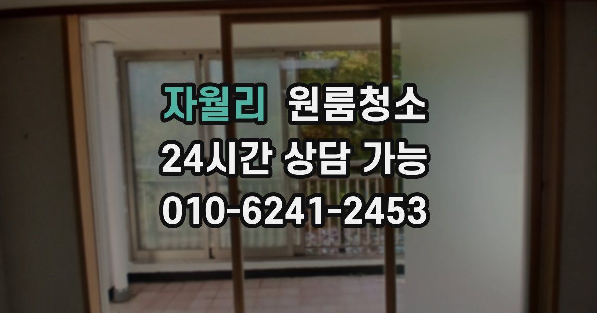 자월리 입주청소