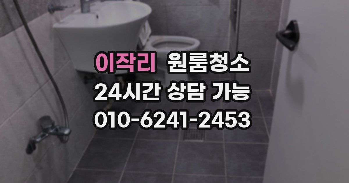 이작리 입주청소