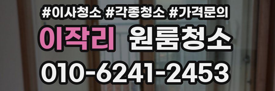 이작리 이사청소