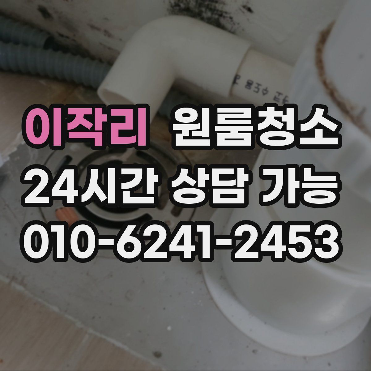 이작리 원룸청소