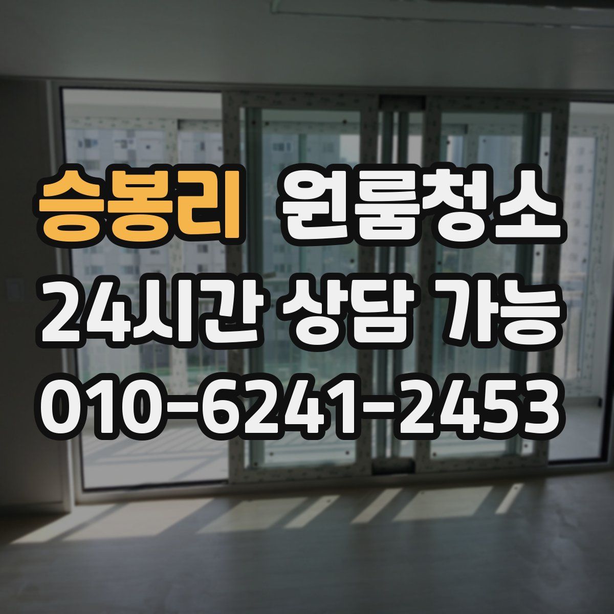 승봉리 원룸청소