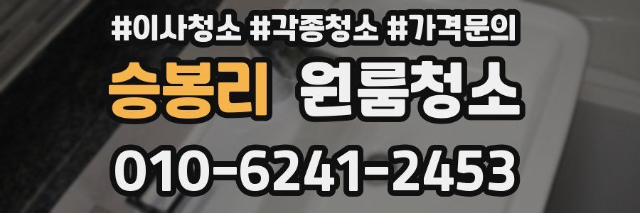 승봉리 이사청소