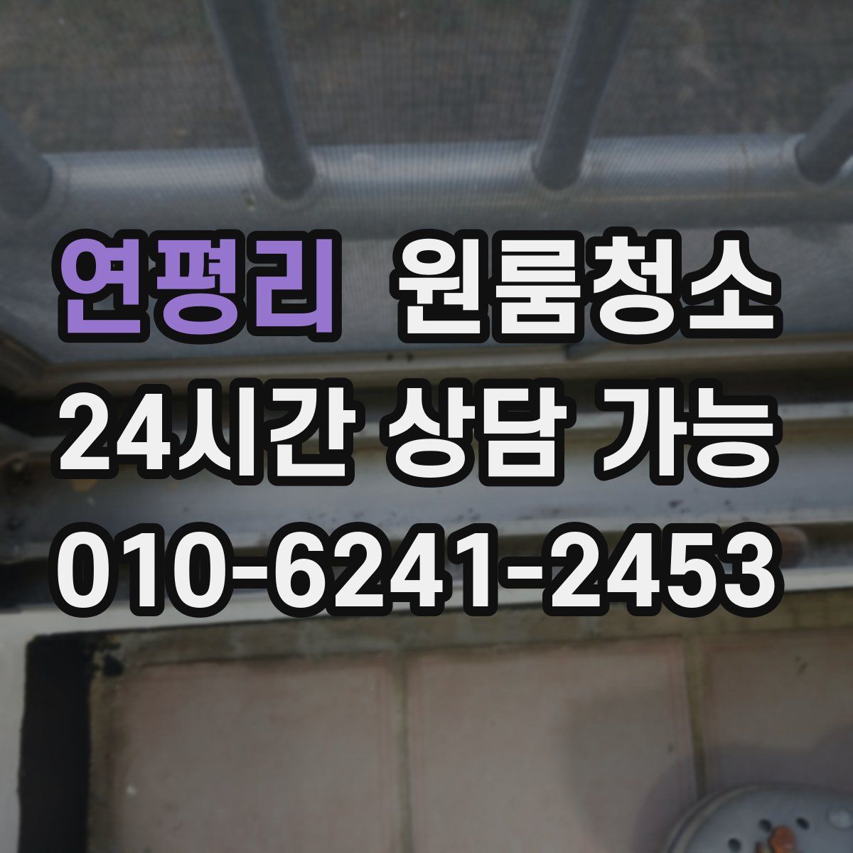 연평리 원룸청소