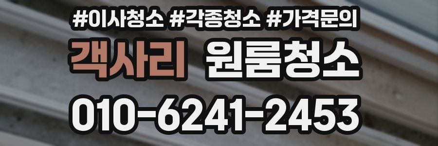 객사리 이사청소