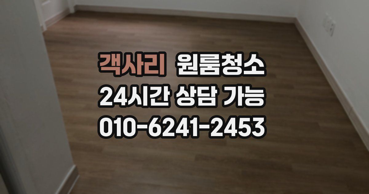 객사리 입주청소