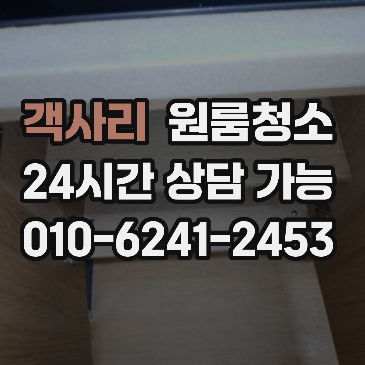 객사리 원룸청소