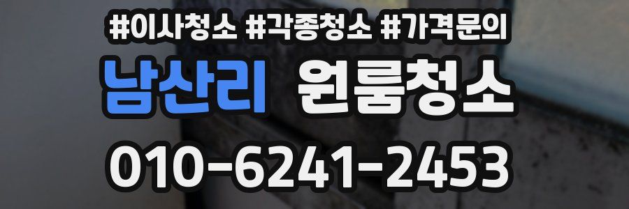 남산리 이사청소