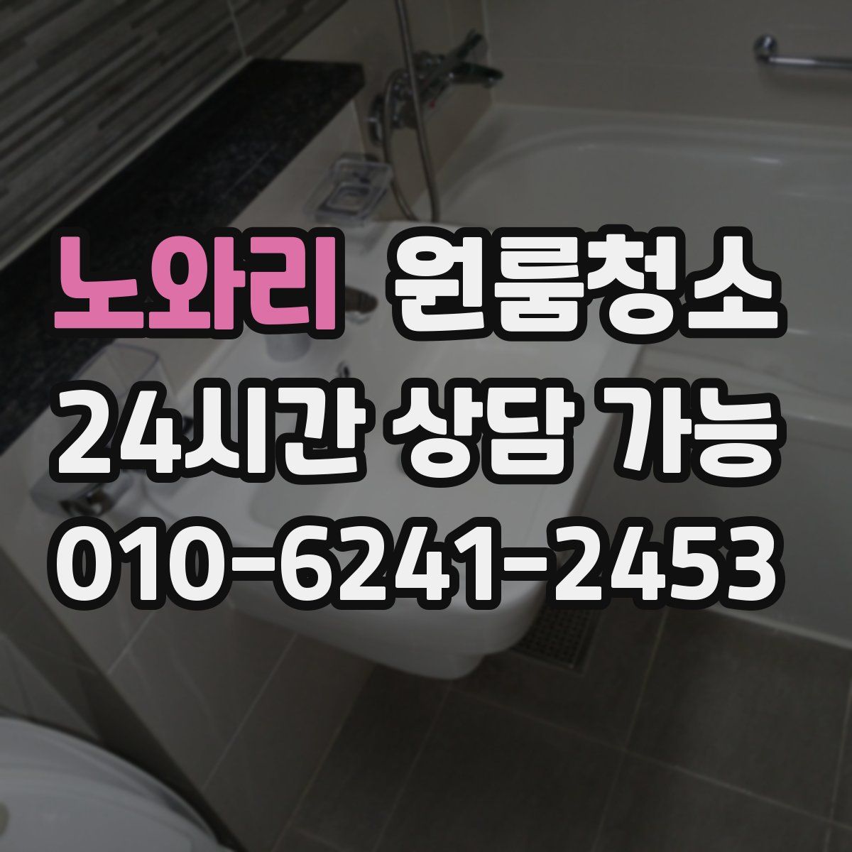 노와리 원룸청소