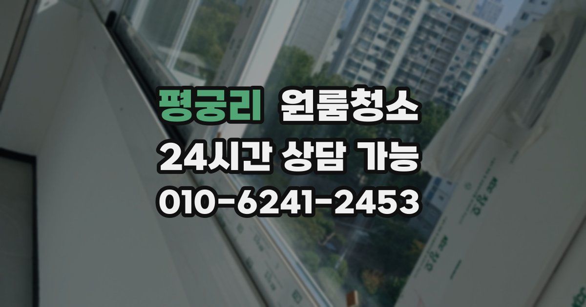 평궁리 입주청소