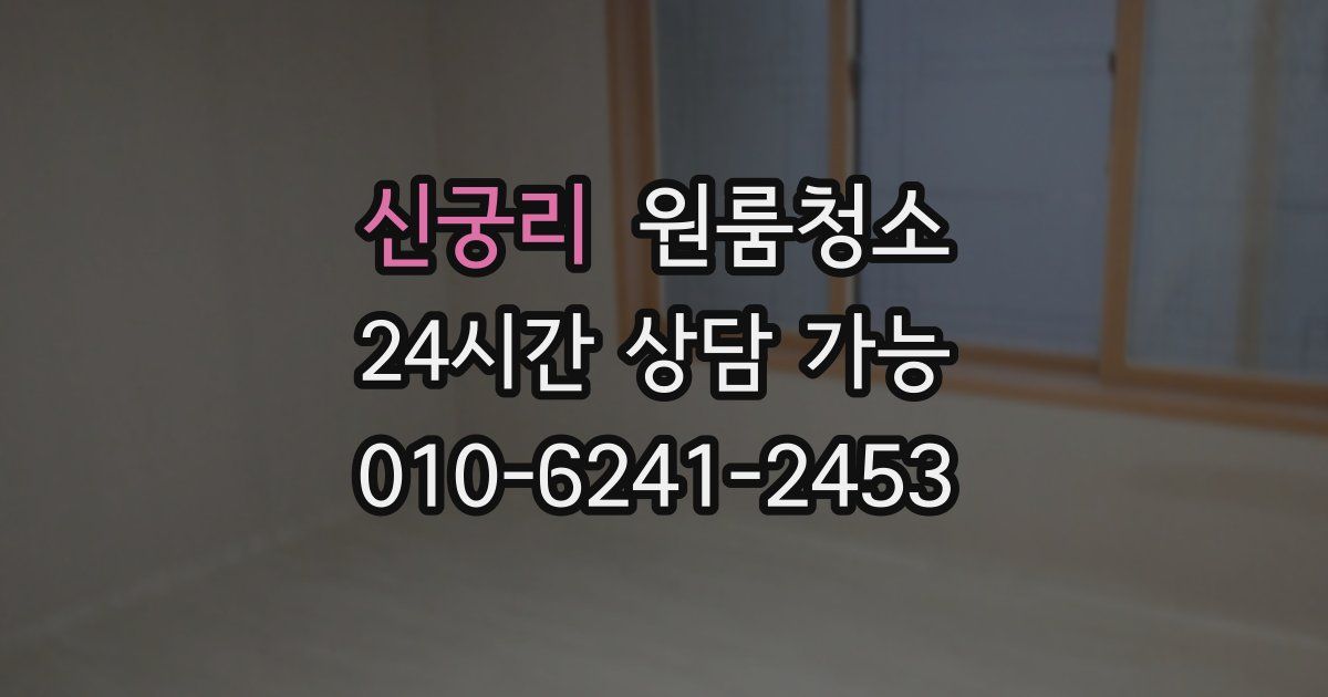 신궁리 입주청소