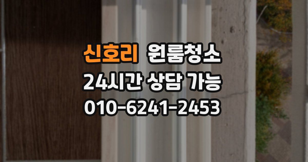 신호리 입주청소