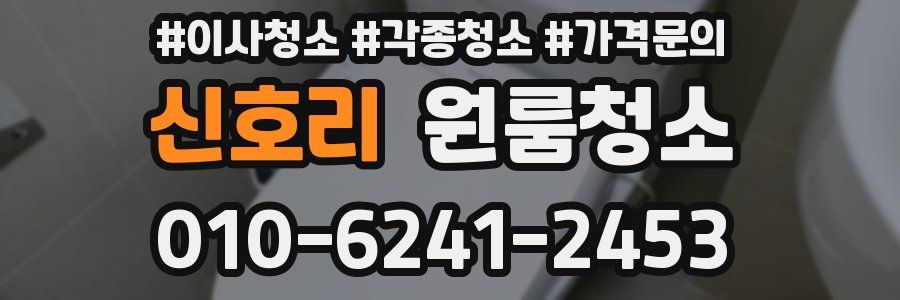 신호리 이사청소