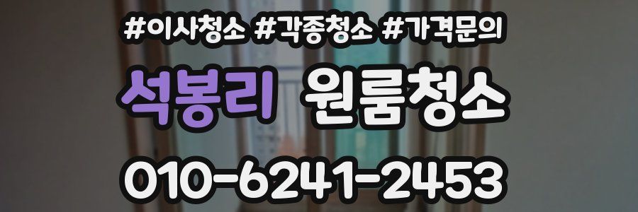 석봉리 이사청소