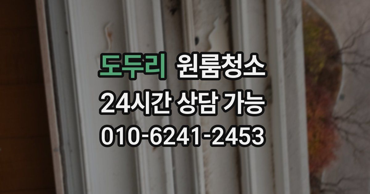 도두리 입주청소