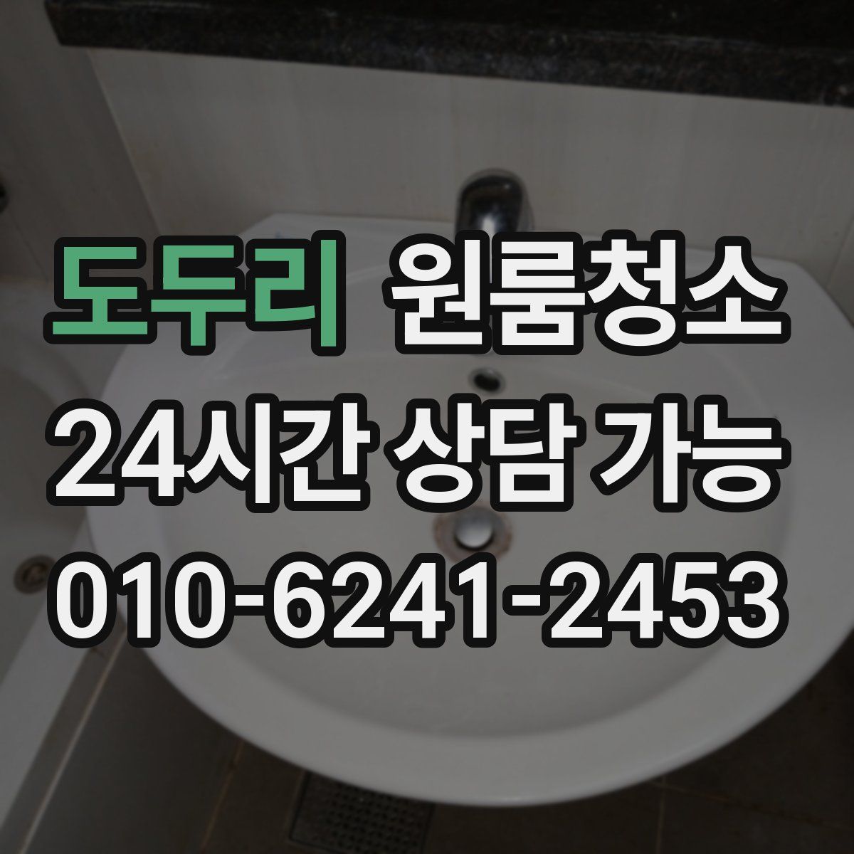 도두리 원룸청소