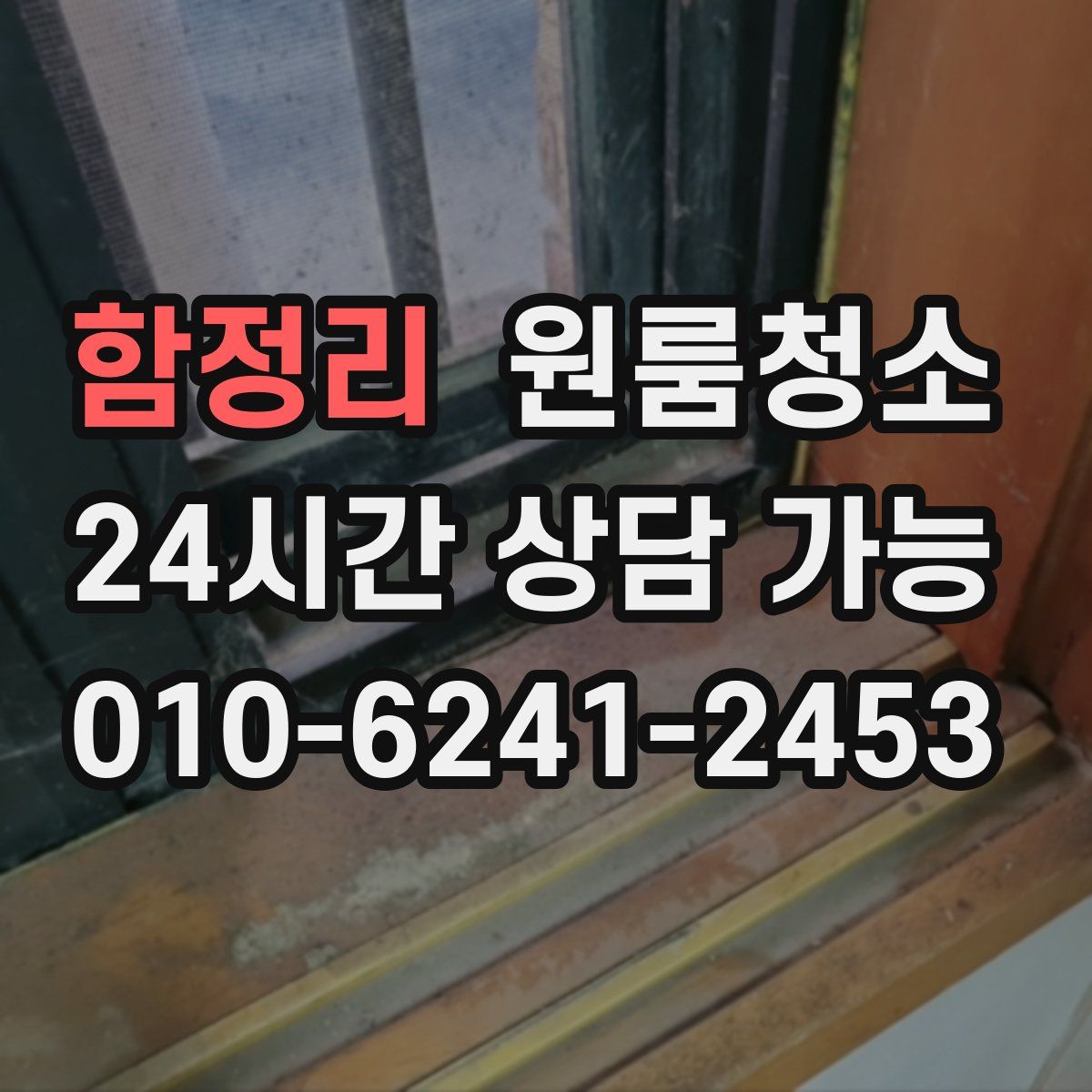 함정리 원룸청소