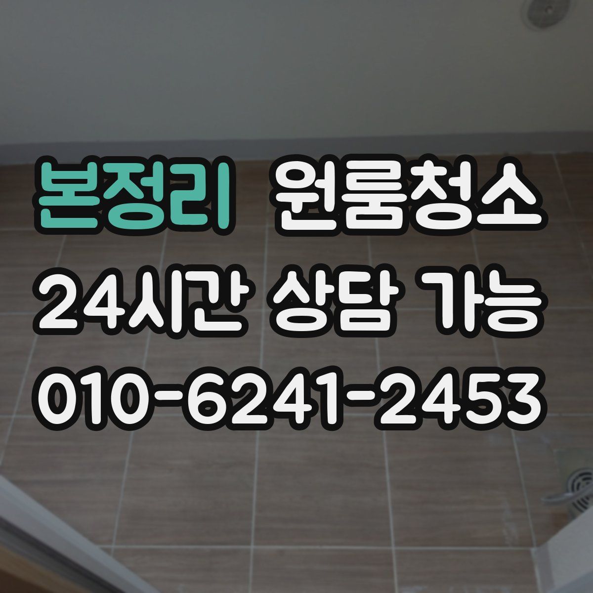 본정리 원룸청소