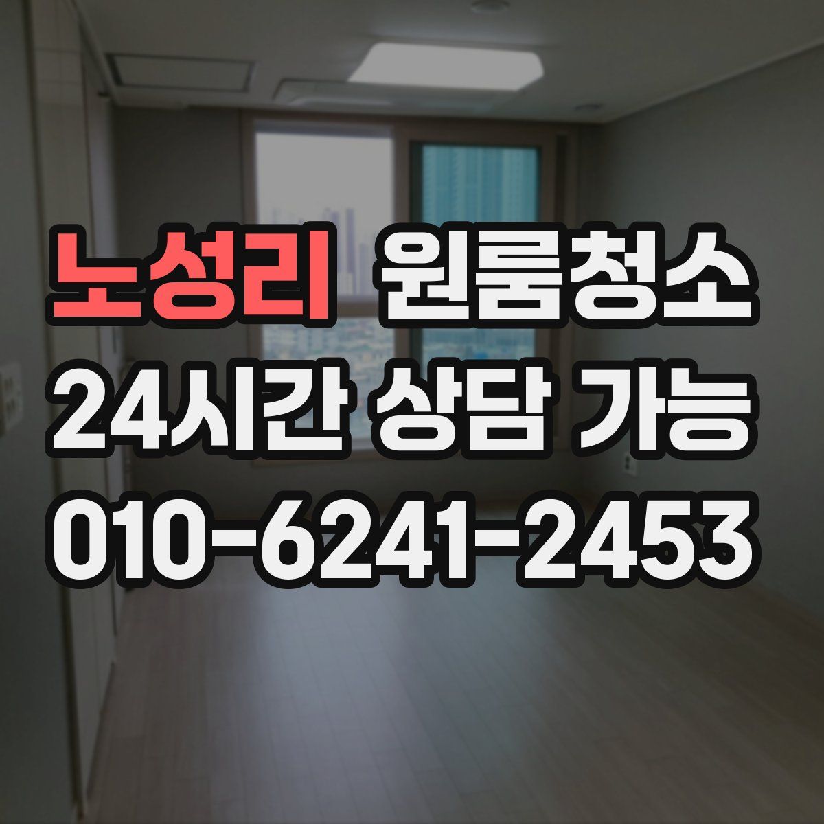 노성리 원룸청소