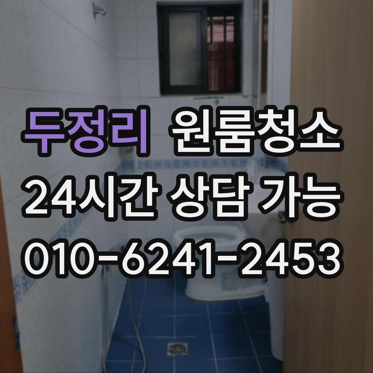 두정리 원룸청소