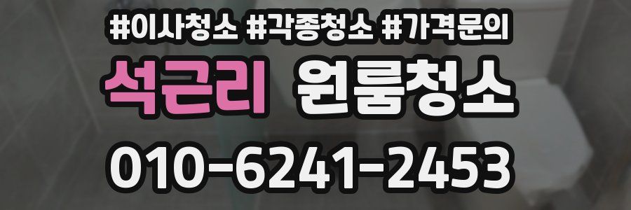 석근리 이사청소