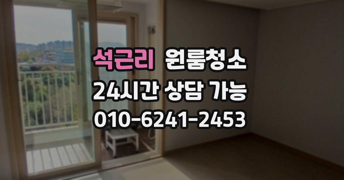 석근리 입주청소