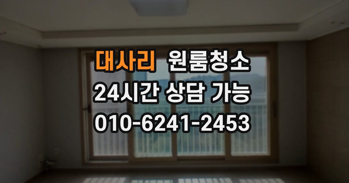 대사리 입주청소