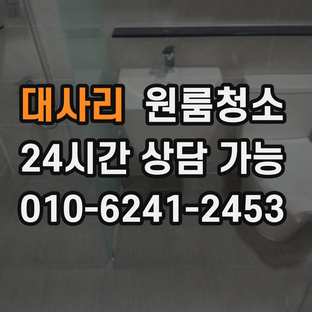 대사리 원룸청소