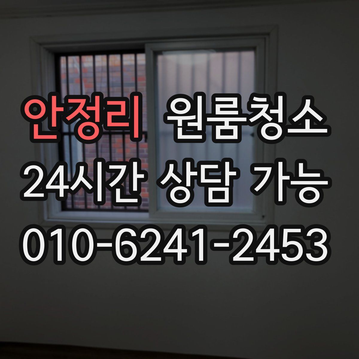 안정리 원룸청소