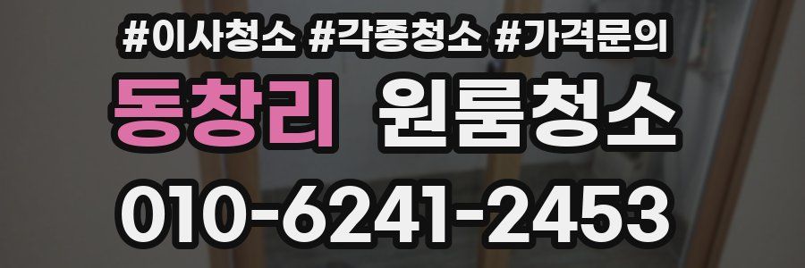 동창리 이사청소