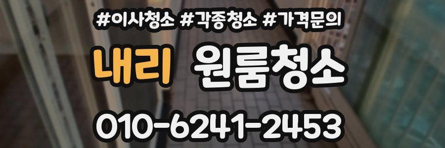 내리 이사청소