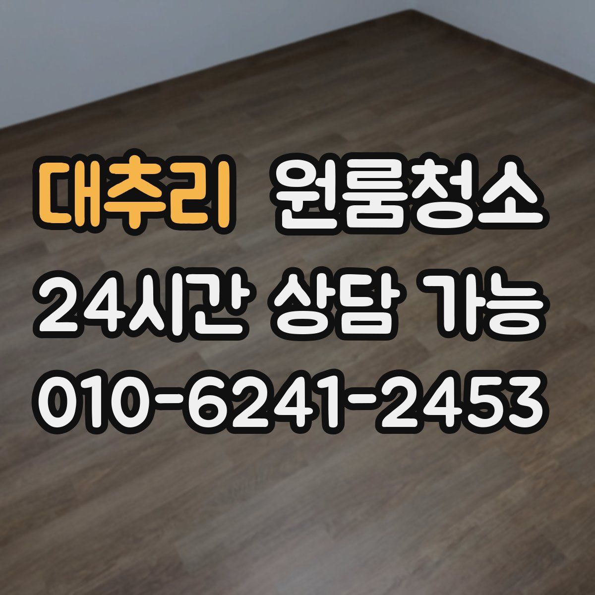 대추리 원룸청소