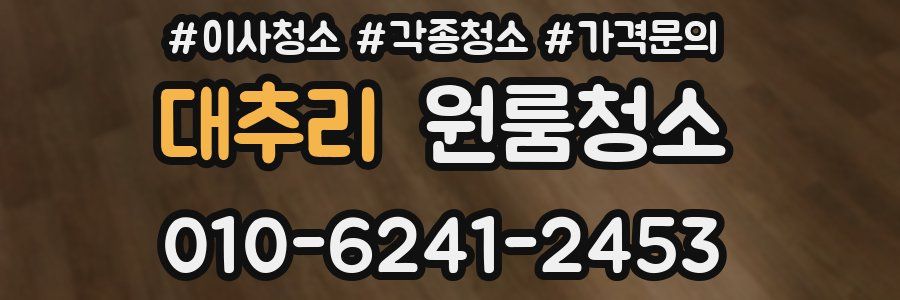 대추리 이사청소