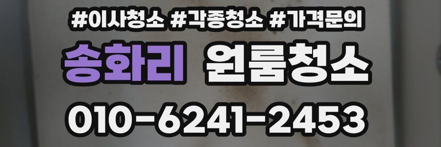 송화리 이사청소