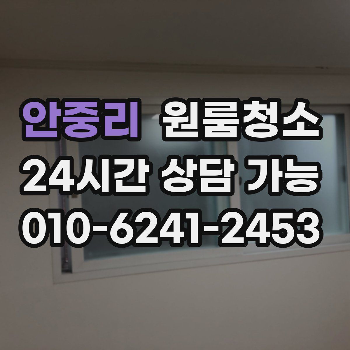 안중리 원룸청소